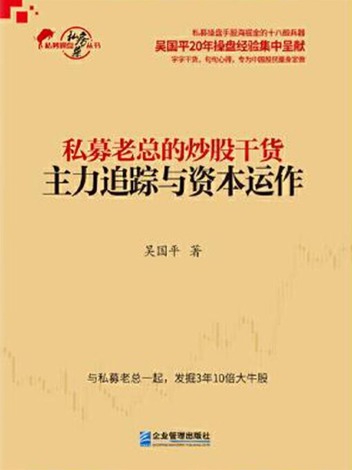 Title details for 私募老总的炒股干货 by 吴国平 - Available